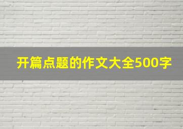 开篇点题的作文大全500字