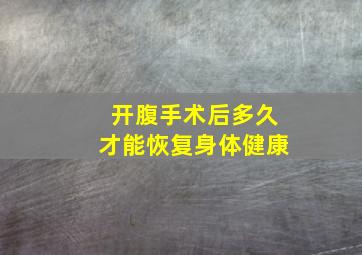 开腹手术后多久才能恢复身体健康