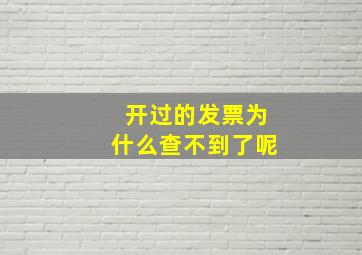 开过的发票为什么查不到了呢