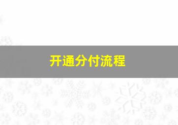 开通分付流程