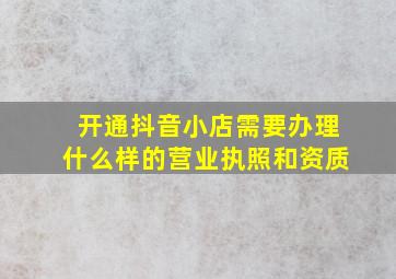 开通抖音小店需要办理什么样的营业执照和资质