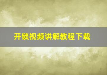 开锁视频讲解教程下载