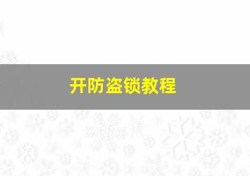 开防盗锁教程