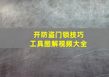 开防盗门锁技巧工具图解视频大全