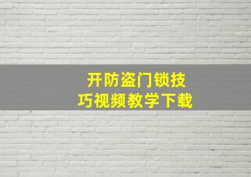 开防盗门锁技巧视频教学下载