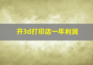 开3d打印店一年利润