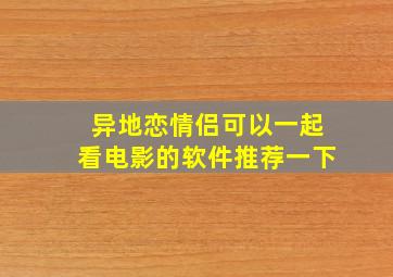 异地恋情侣可以一起看电影的软件推荐一下