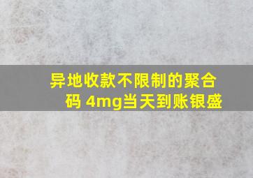 异地收款不限制的聚合码 4mg当天到账银盛