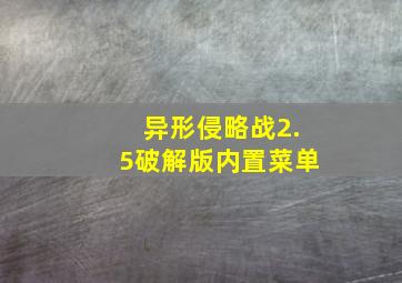 异形侵略战2.5破解版内置菜单