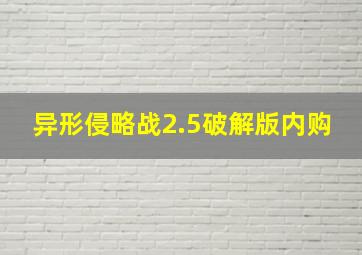 异形侵略战2.5破解版内购