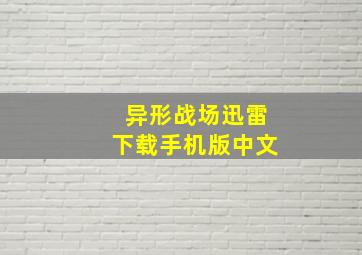 异形战场迅雷下载手机版中文