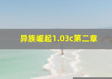 异族崛起1.03c第二章