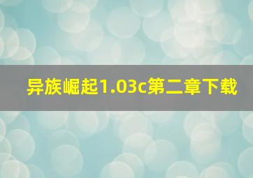 异族崛起1.03c第二章下载