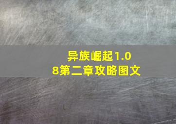 异族崛起1.08第二章攻略图文