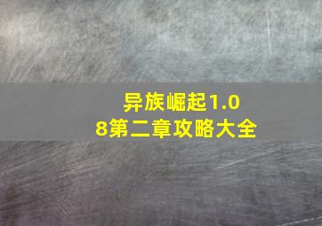 异族崛起1.08第二章攻略大全