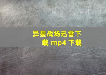 异星战场迅雷下载 mp4 下载