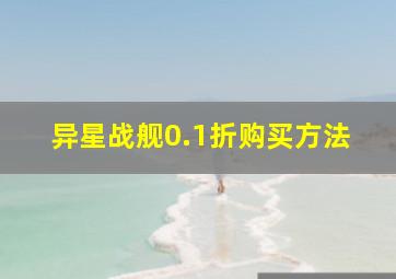 异星战舰0.1折购买方法