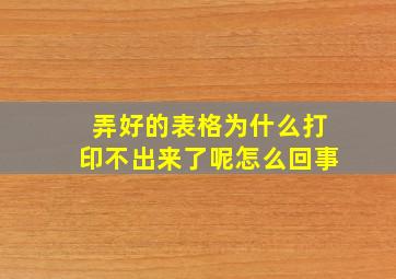 弄好的表格为什么打印不出来了呢怎么回事