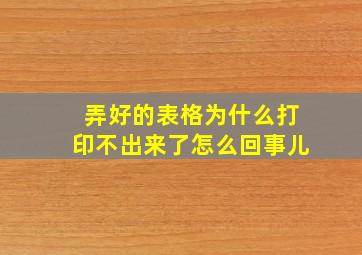 弄好的表格为什么打印不出来了怎么回事儿