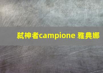 弑神者campione 雅典娜