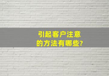 引起客户注意的方法有哪些?