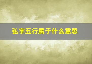 弘字五行属于什么意思