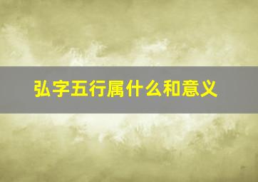 弘字五行属什么和意义