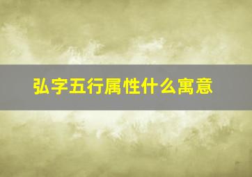 弘字五行属性什么寓意