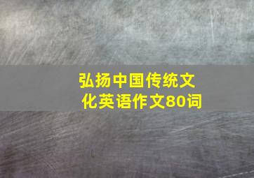 弘扬中国传统文化英语作文80词