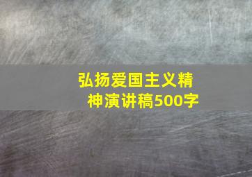 弘扬爱国主义精神演讲稿500字