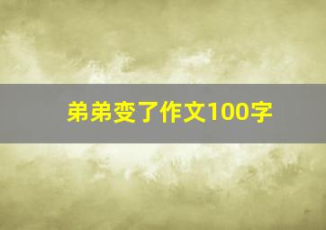 弟弟变了作文100字