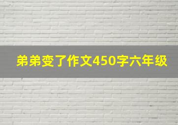 弟弟变了作文450字六年级