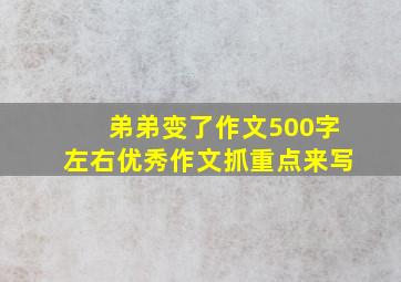 弟弟变了作文500字左右优秀作文抓重点来写