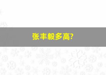 张丰毅多高?