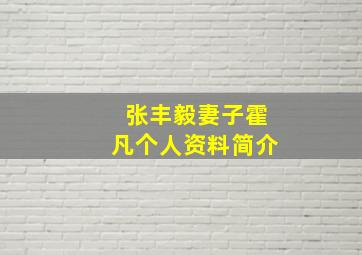 张丰毅妻子霍凡个人资料简介