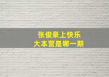 张俊豪上快乐大本营是哪一期