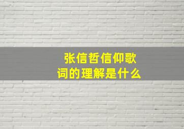 张信哲信仰歌词的理解是什么