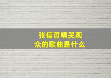 张信哲唱哭观众的歌曲是什么