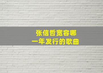 张信哲宽容哪一年发行的歌曲