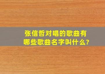 张信哲对唱的歌曲有哪些歌曲名字叫什么?