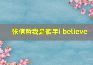 张信哲我是歌手i believe