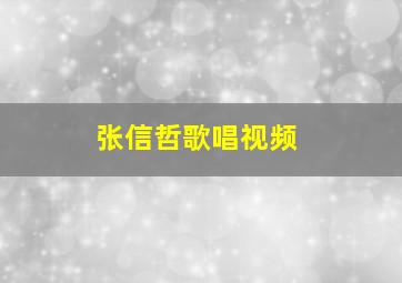 张信哲歌唱视频