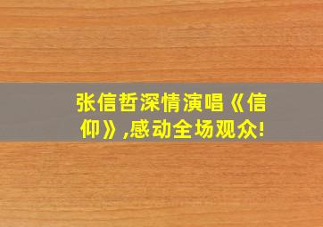 张信哲深情演唱《信仰》,感动全场观众!