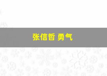 张信哲 勇气