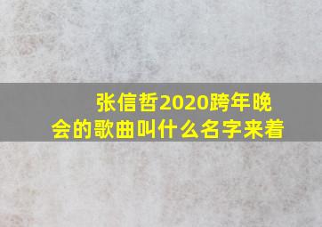 张信哲2020跨年晚会的歌曲叫什么名字来着