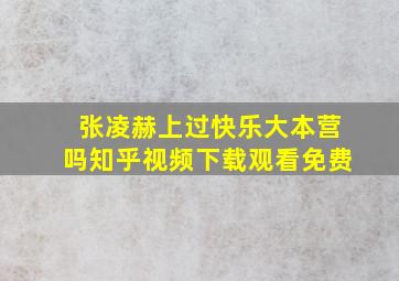 张凌赫上过快乐大本营吗知乎视频下载观看免费