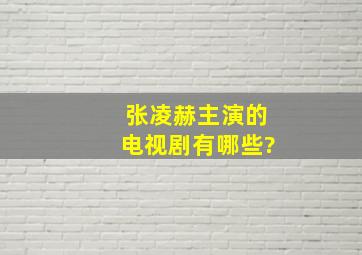 张凌赫主演的电视剧有哪些?