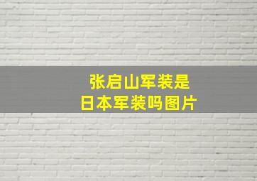 张启山军装是日本军装吗图片