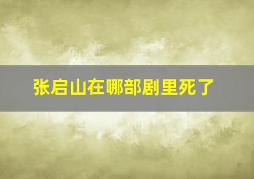 张启山在哪部剧里死了