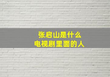 张启山是什么电视剧里面的人